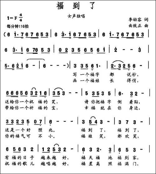 福到了-李幼容词-曲致正曲-民歌
