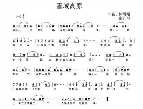 雪域高原-佚名词-伊媛--张红丽曲-民歌