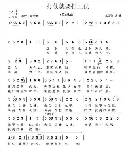 打仗就要打胜仗-民歌
