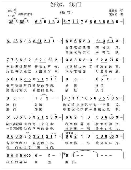好运，澳门-民歌