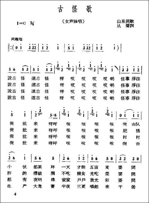 古怪歌-山东民歌-民歌