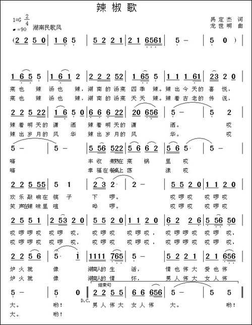 辣椒歌-呙定杰词-龙世明曲-民歌