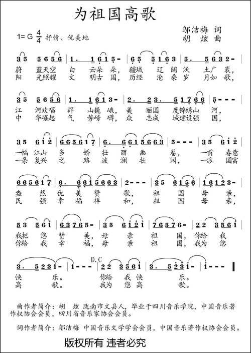 为祖国高歌-邬洁梅词-胡炫曲-民歌