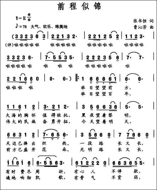 前程似锦-张书恒词-曹沁芳曲-民歌