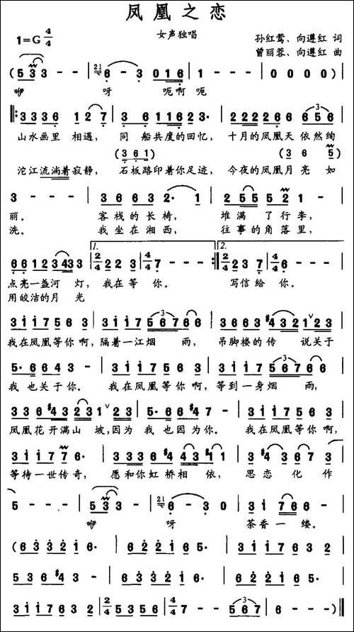凤凰之恋-孙红莺-向遵红词-曾丽蓉-向遵红曲-民歌