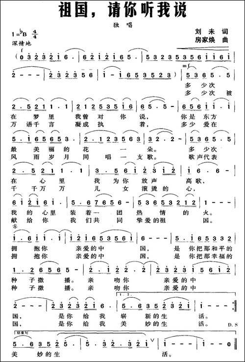 祖国，请你听我说-刘未词-房家焕曲-民歌