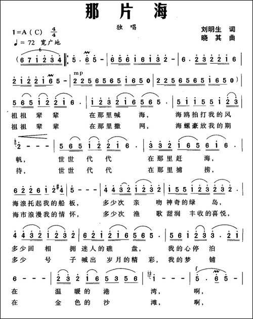 那片海-刘明生词-晓其曲-民歌