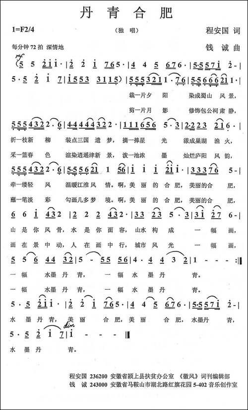 丹青合肥-程安国词-钱诚曲-民歌