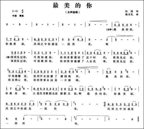 最美的你-伦涛词-杨为民曲-民歌