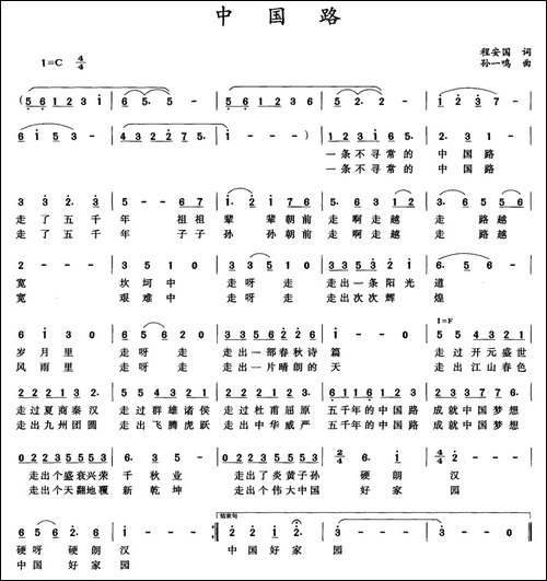 中国路-程安国词-孙一鸣曲-民歌