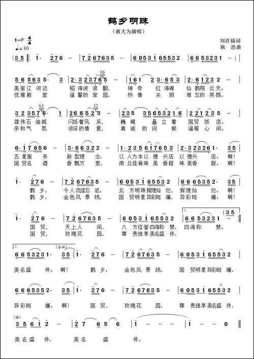 鹤乡明珠-民歌
