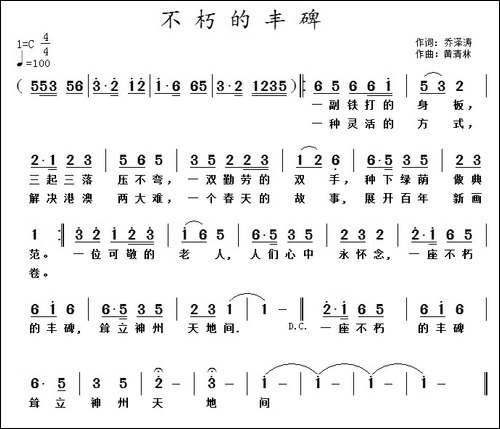 不朽的丰碑-乔泽涛词-黄清林曲-民歌