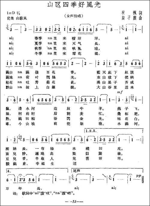 山区四季好风光-民歌