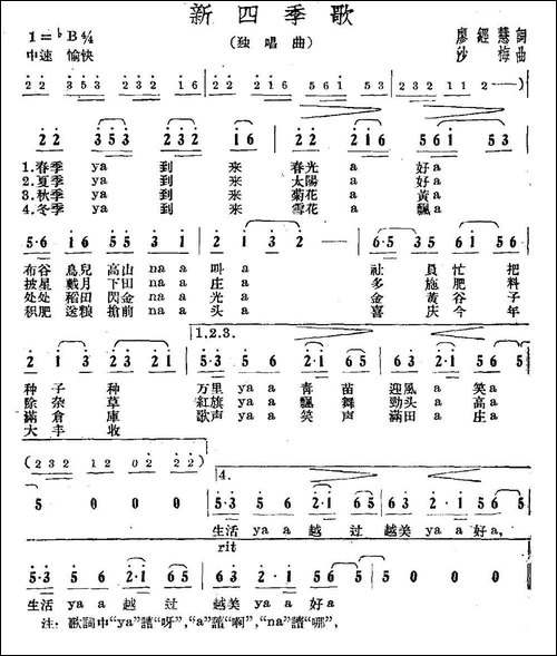 新四季歌-廖经慧词-沙梅曲-民歌