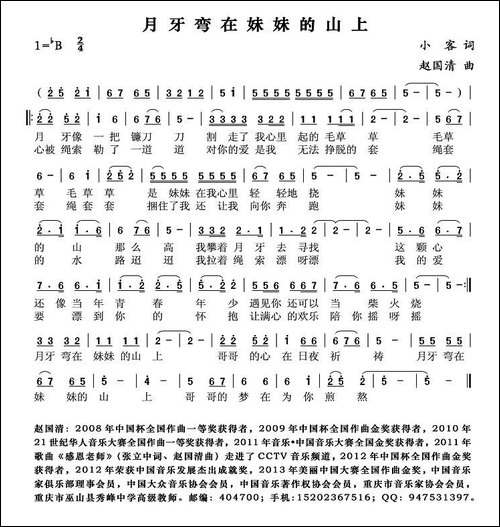 月牙弯在妹妹的山上-小客词-赵国清曲-民歌