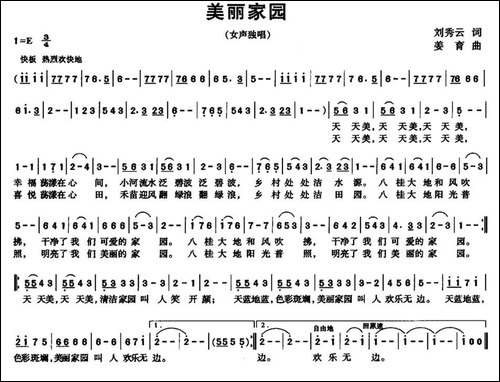 美丽家园-刘秀云词-姜育曲-民歌