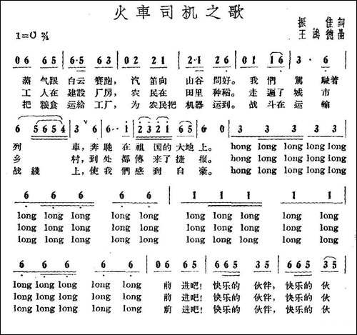 火车司机之歌-振佳词-王鸿德曲-民歌