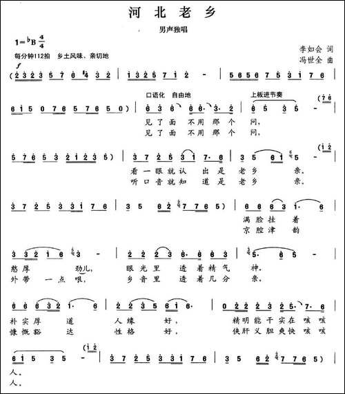 河北老乡-李如会词-冯世全曲-民歌