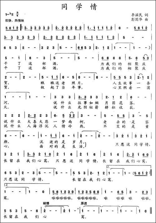 同学情-李滋民词-彭国华曲-民歌