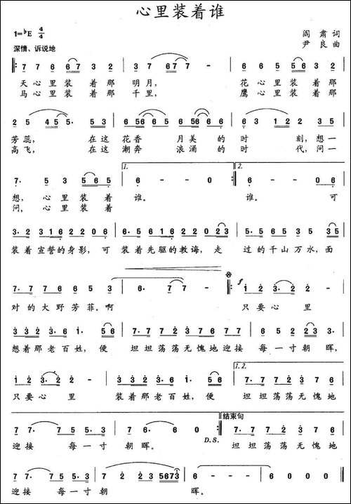 心里装着谁-阎肃词-尹良曲-民歌