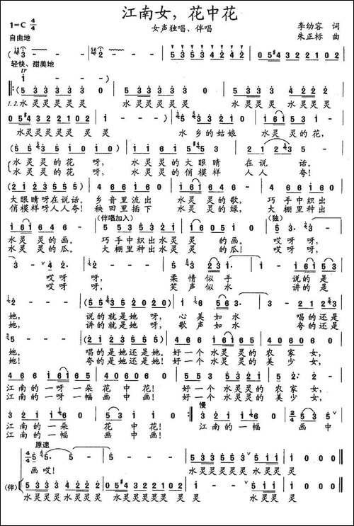 江南女，花中花-李幼容词-朱正标曲-民歌