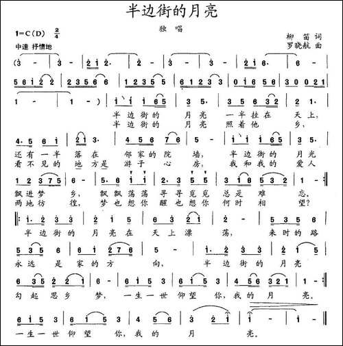 半边街的月亮-柳笛词-罗晓航曲-民歌