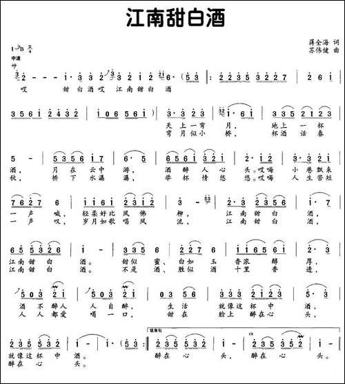 江南甜白酒-民歌