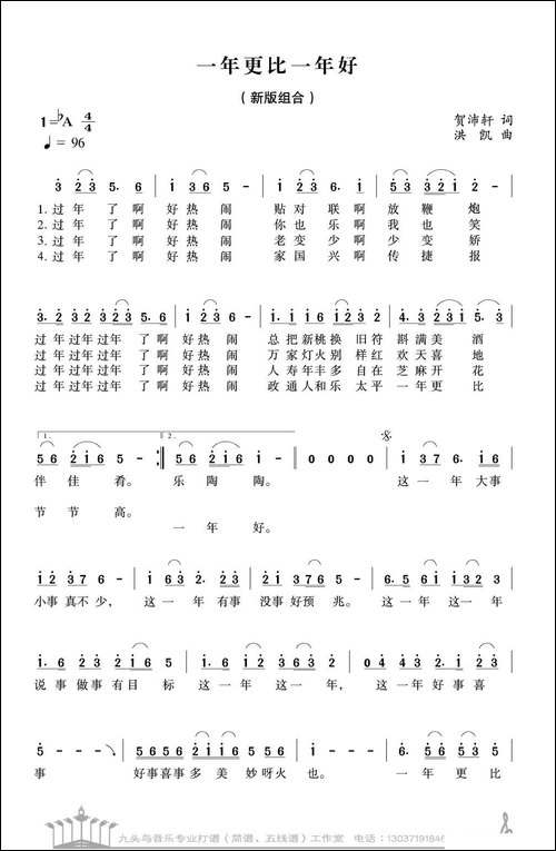 一年更比一年好-贺沛轩词-洪凯曲-民歌