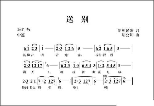 送别-隋朝民歌词-胡公川曲-民歌