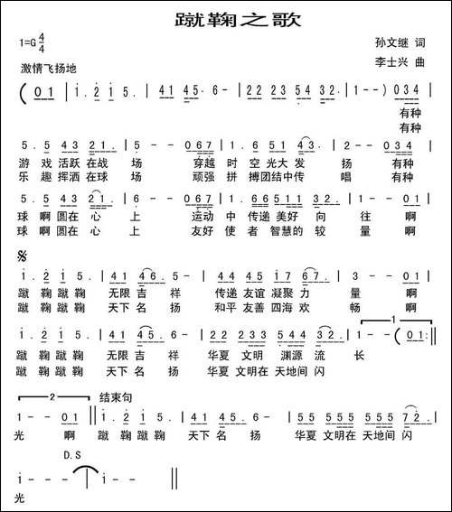蹴鞠之歌-孙文继词-李士兴曲-民歌