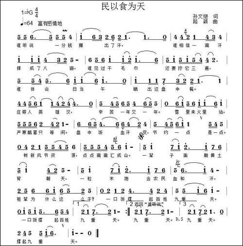 民以食为天-孙文继词-路颖曲-民歌