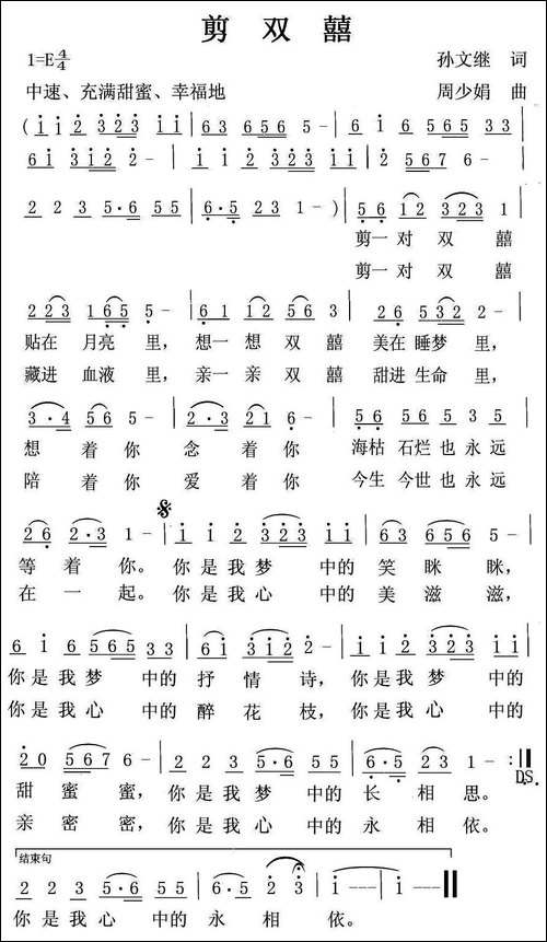 剪双囍-孙文继词-周少娟曲-民歌