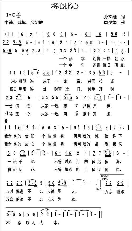 将心比心-孙文继词-周少娟曲-民歌