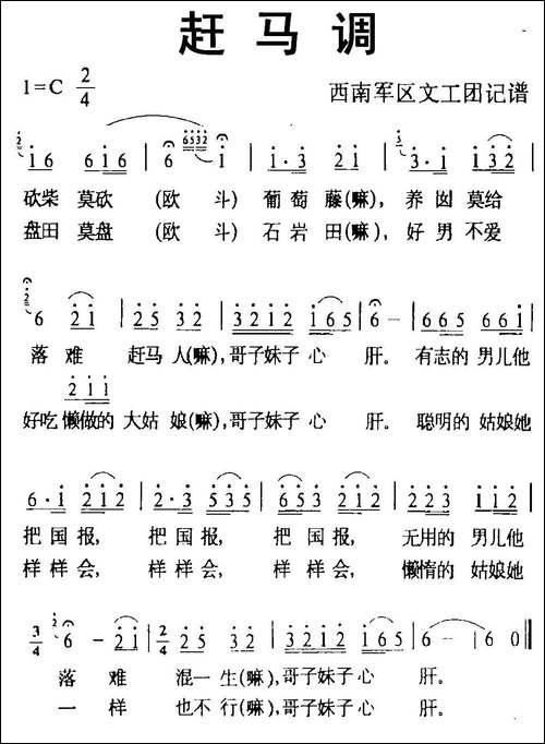 赶马调-西南军区文工团记谱版-民歌