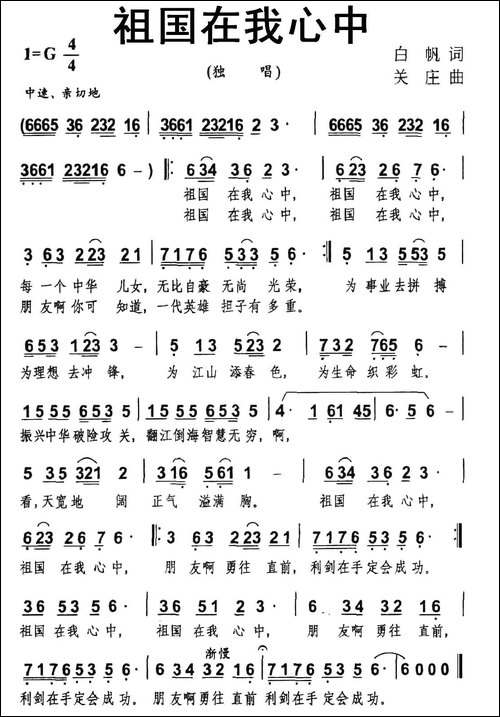 祖国在我心中-白帆词-关庄曲-民歌