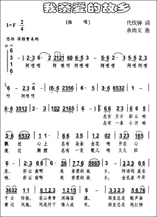 我亲爱的故乡-代伐钟词-余尚义曲-民歌