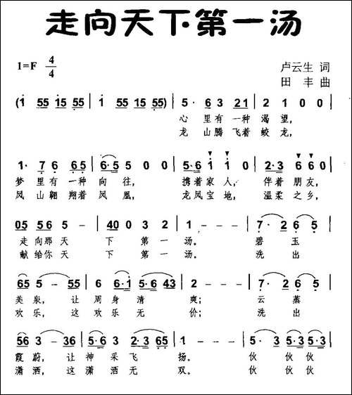 走向天下第一汤-民歌