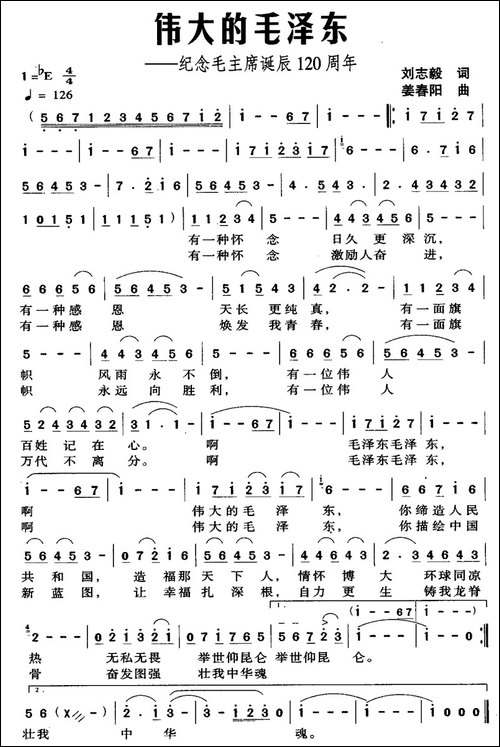 伟大的毛泽东-刘志毅词-姜春阳曲-民歌