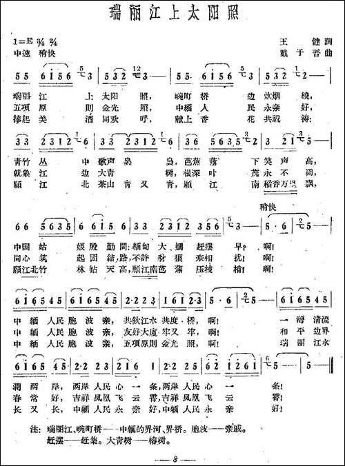 瑞丽江上太阳照-民歌