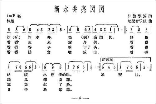 新水井亮闪闪-民歌
