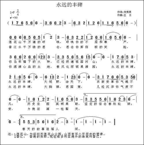 永远的丰碑-宋秀英词-王立曲-民歌