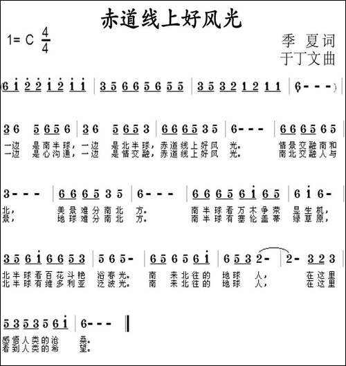 赤道线上好风光-季夏词-于丁文曲-民歌