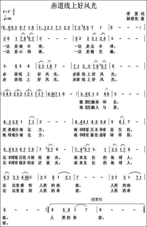 赤道线上好风光-季夏词-杨春先曲-民歌
