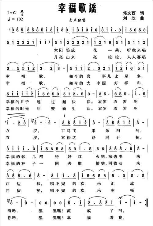 幸福歌谣-佟文西词-刘欣曲-民歌