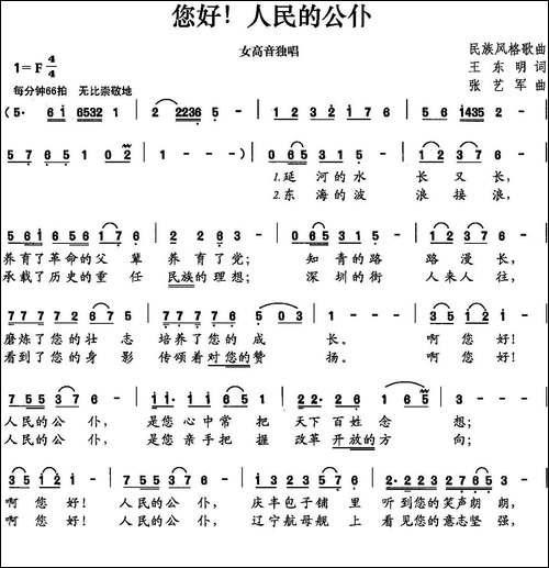 您好！人民的公仆-民歌