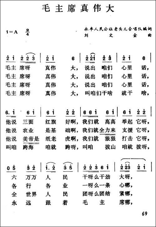 毛主席真伟大-民歌