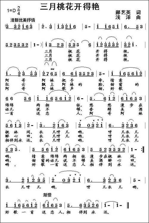 三月桃花开得艳-郝艺英词-浅洋曲-民歌