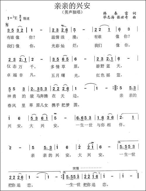 亲亲的兴安-民歌