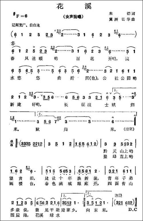 花溪-朱德词-冀洲-云华曲-民歌