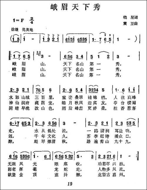 峨眉天下秀-晓星词-震亚曲-民歌